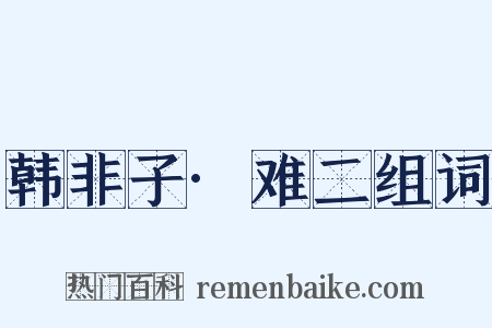 韩非子·难二组词是什么意思的图片